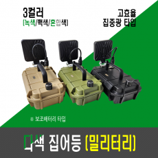 고효율 9세대 다색 집어등 밀리터리(3칼라)/보조배터리 집어등