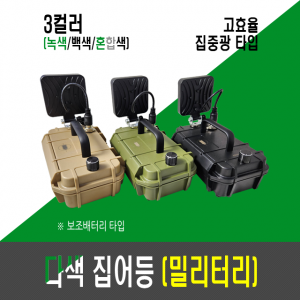고효율 9세대 다색 집어등 밀리터리(3칼라)/보조배터리 집어등
