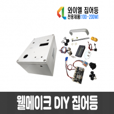 웰메이크 DIY 집어등 만들기(와이엘 집어등 전용제품)