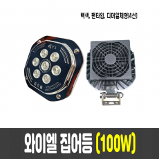 국산 와이엘 100W-F 집어등/작업등