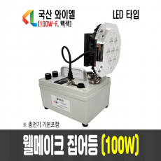 100W 웰메이크 집어등