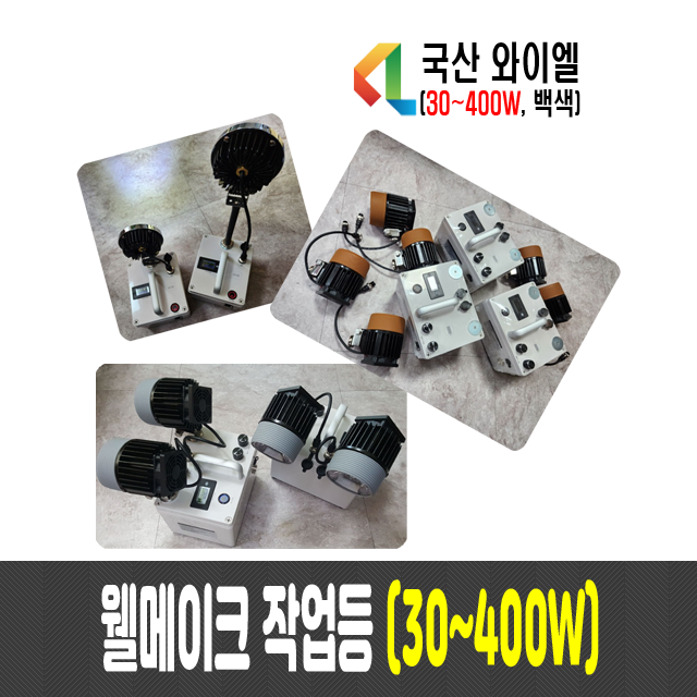 웰메이크 작업등