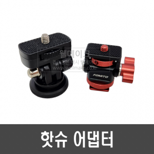 핫슈 어댑터