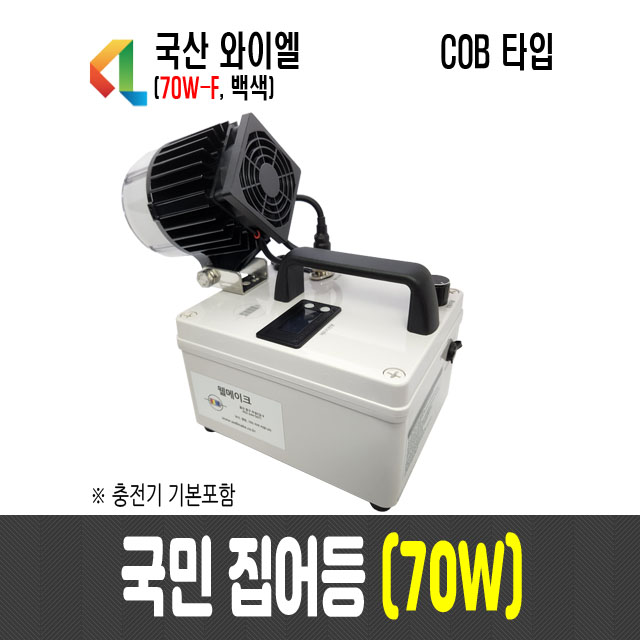 70W 국민집어등