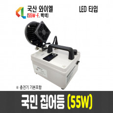 55W 국민집어등