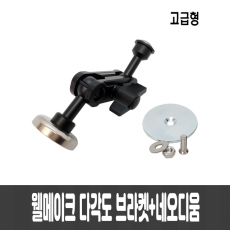 웰메이크 다각도 브라켓+네오디움자석(고급형)