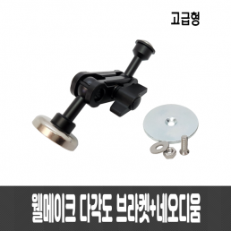 웰메이크 다각도 브라켓+네오디움자석(고급형)