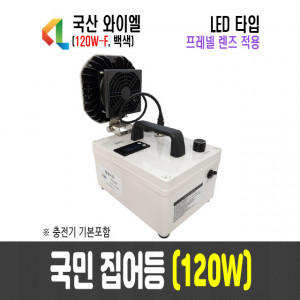 120W 국민집어등