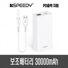 스피디 보조배터리 30000mAh (PD20W)