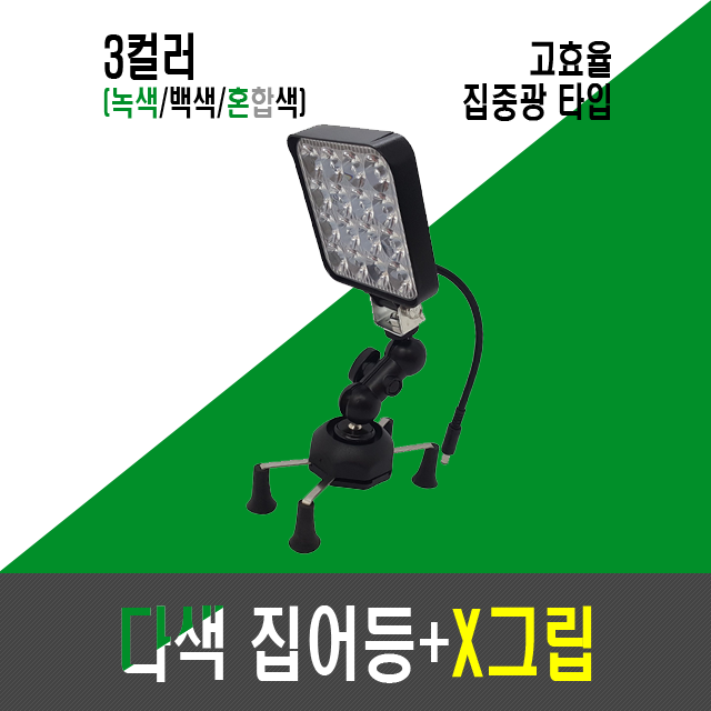 고효율 9세대 다색 집어등+X그립 (3컬러,3색,3칼라)
