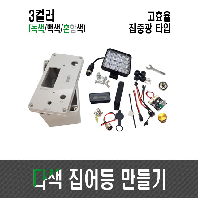 고효율 9세대 다색 집어등 만들기(배터리 타입/3컬러,3색,3칼라)