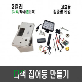 고효율 9세대 다색 집어등 만들기(배터리 타입/3컬러,3색,3칼라)