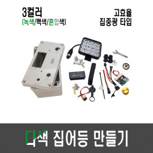 고효율 9세대 다색 집어등 만들기(배터리 타입/3컬러,3색,3칼라)