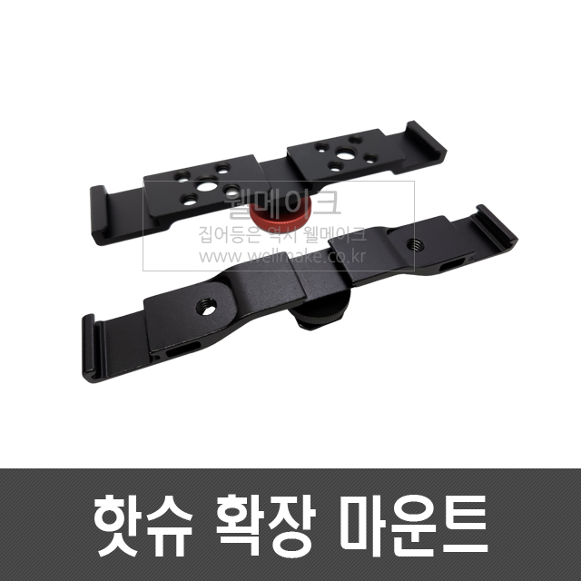 핫슈 확장 마운트