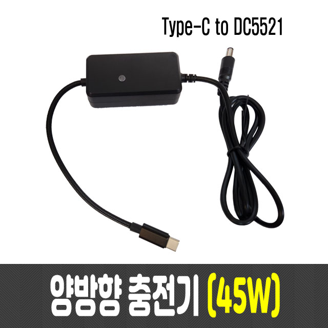 웰메이크 양뱡향 충전기 45W